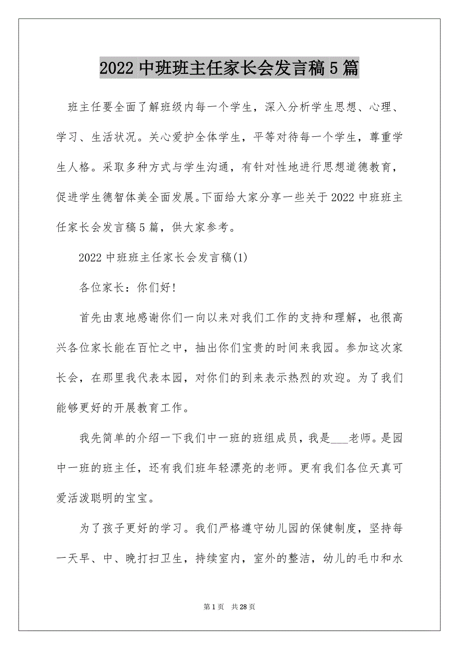 2022中班班主任家长会发言稿5篇_第1页