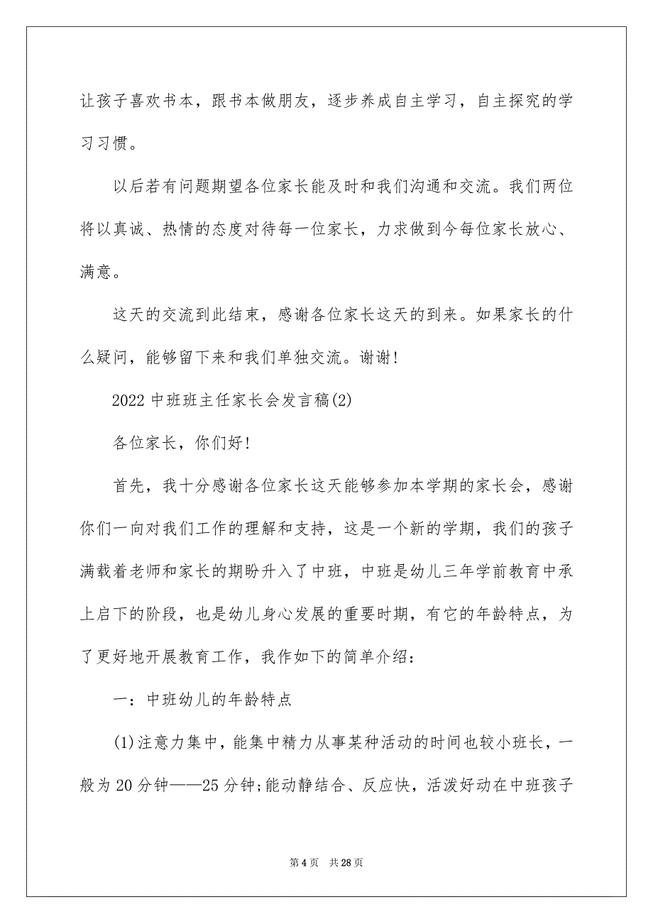 2022中班班主任家长会发言稿5篇_第4页