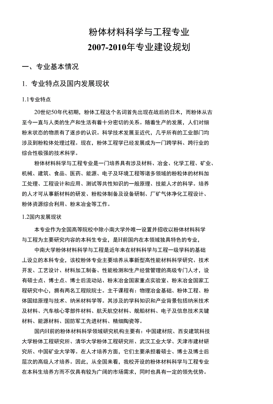 粉体材料科学与工程专业_第1页