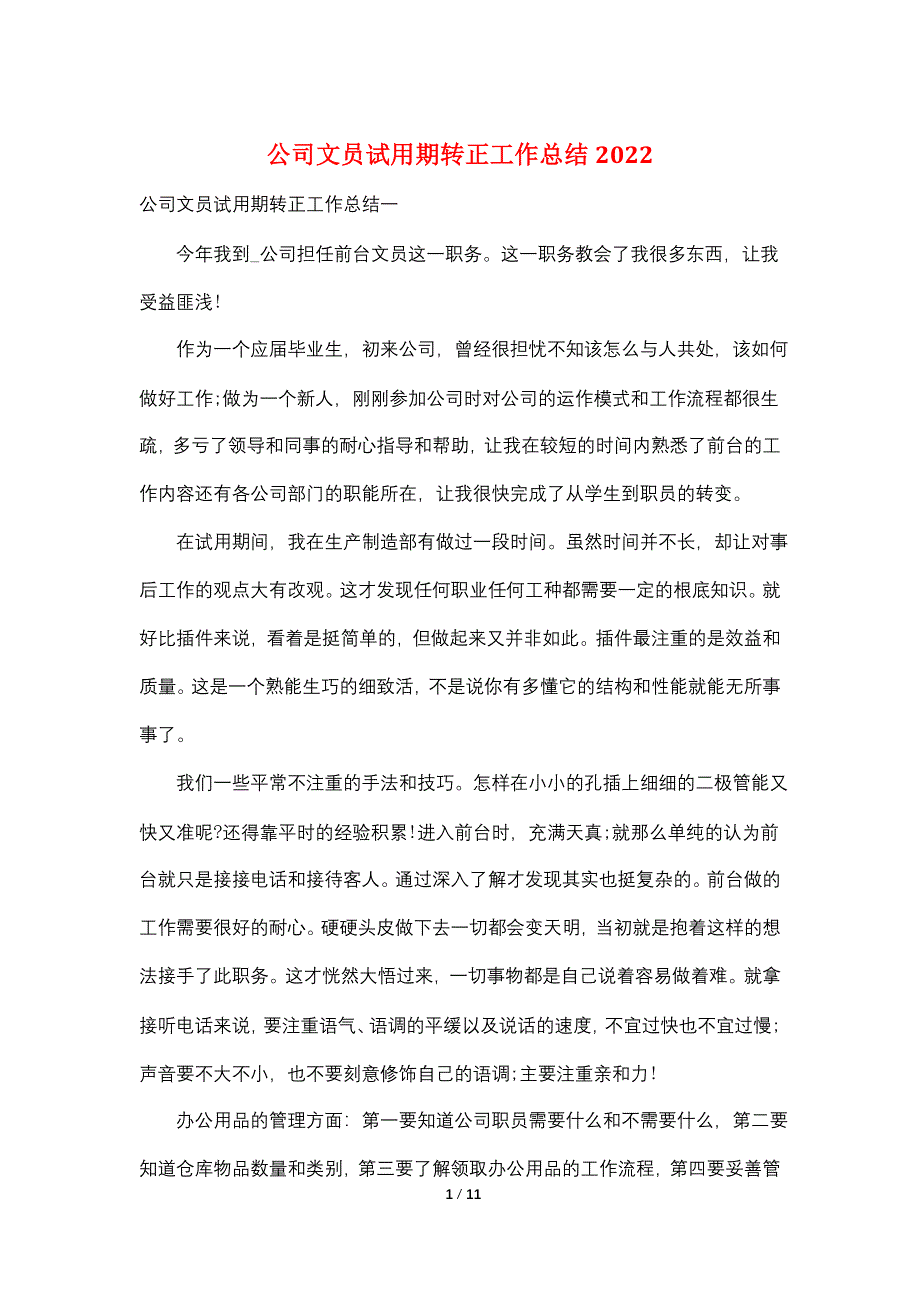 公司文员试用期转正工作总结2022_第1页