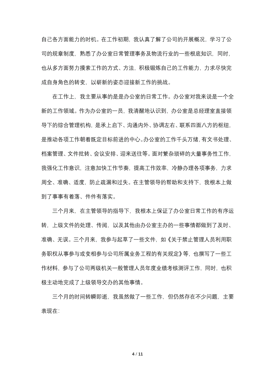 公司文员试用期转正工作总结2022_第4页