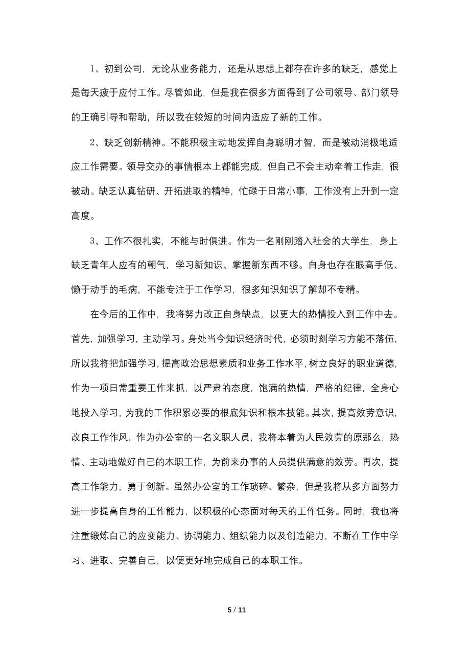 公司文员试用期转正工作总结2022_第5页