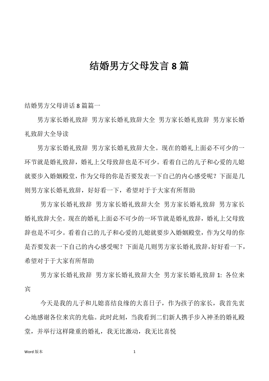 结婚男方父母发言8篇_第1页