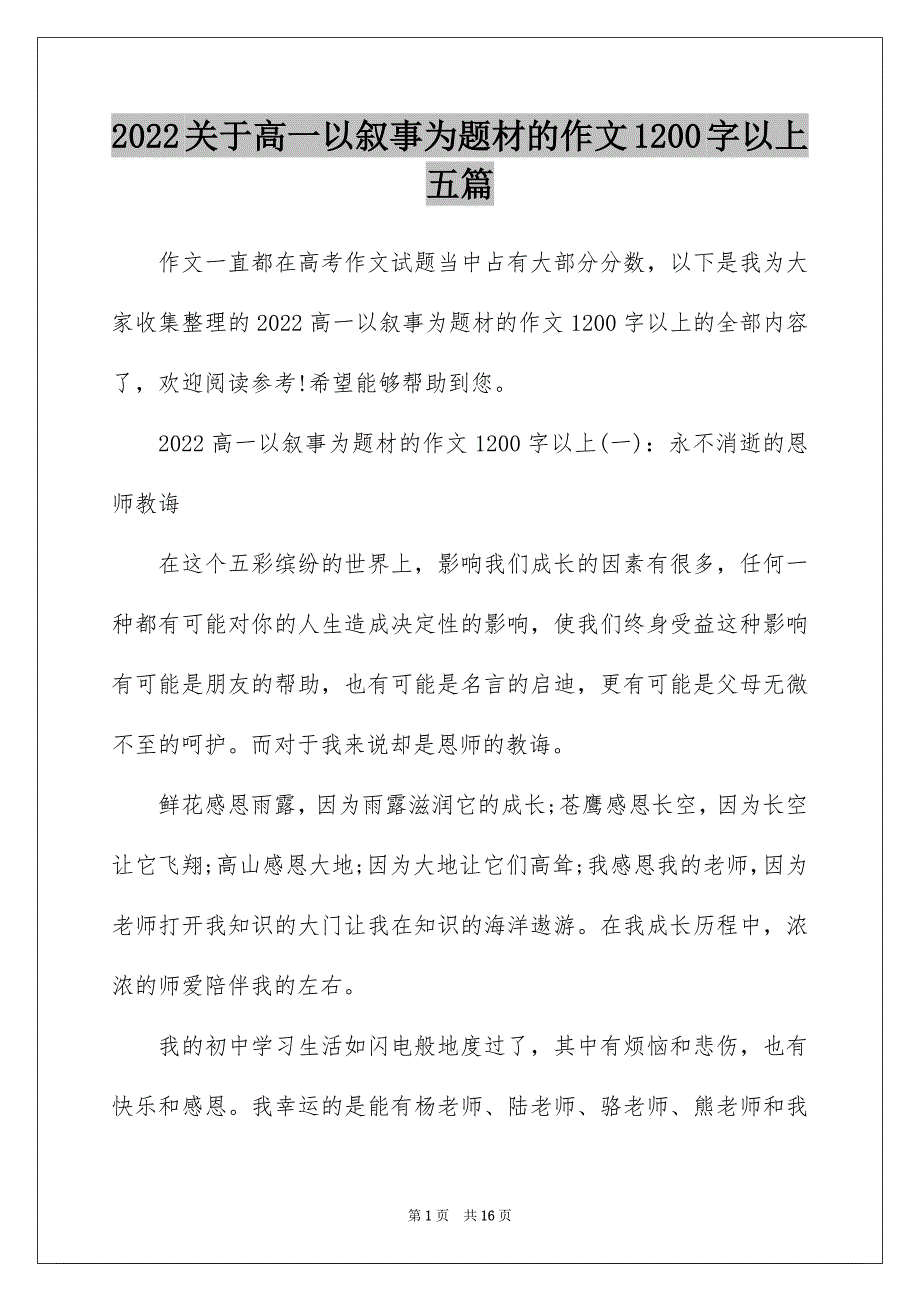 2022关于高一以叙事为题材的作文1200字以上五篇_第1页