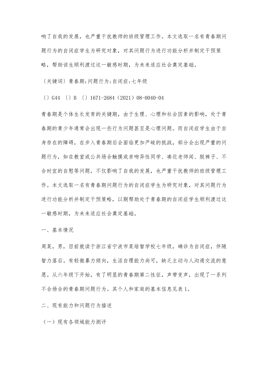 自闭症学生青春期问题行为的功能分析与辅导_第3页