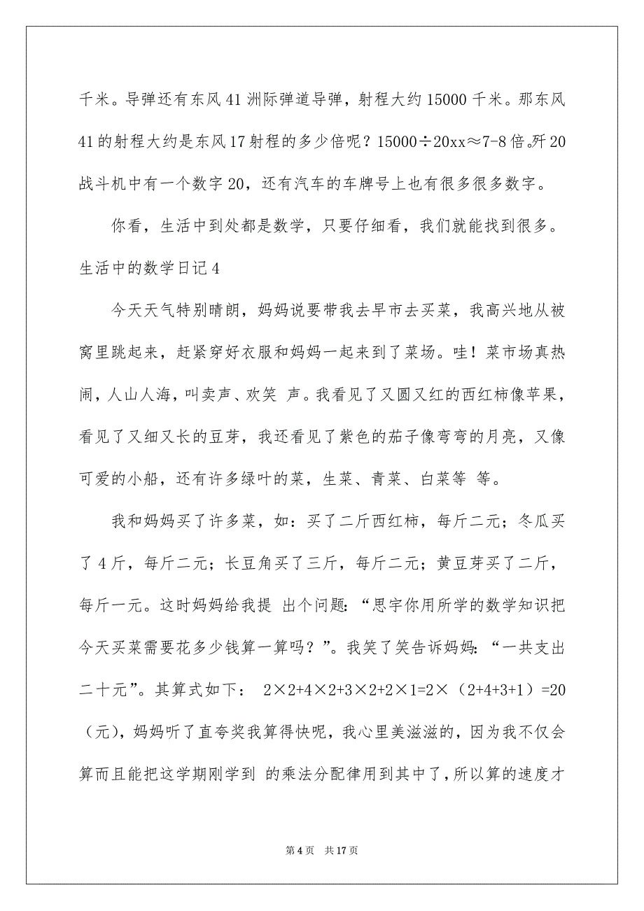 2022生活中的数学日记合集15篇_第4页