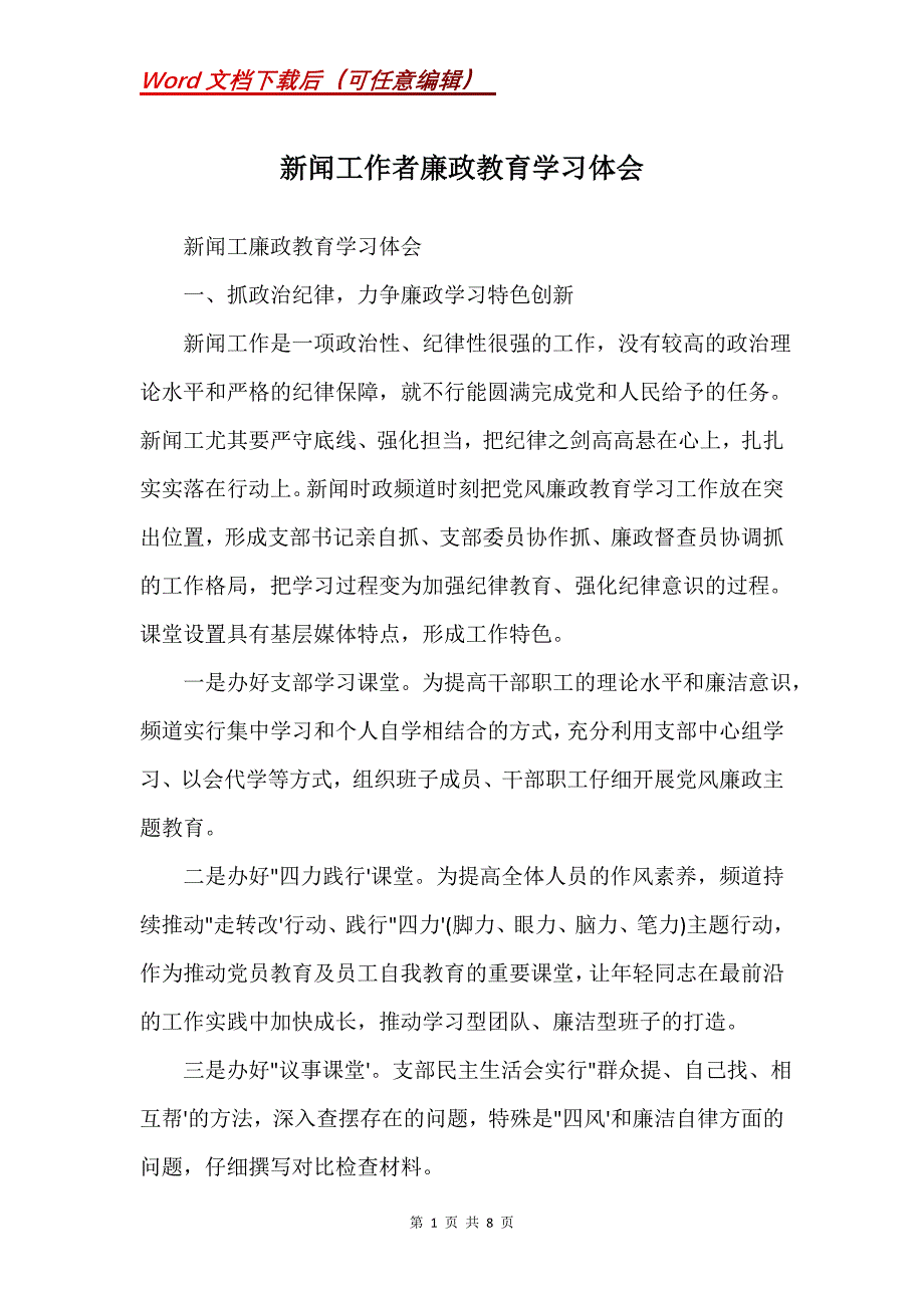 新闻工作者廉政教育学习体会(Word）_第1页