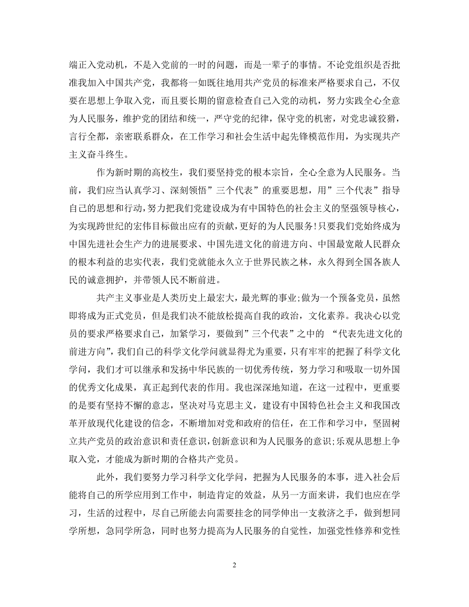 2022年预备党员个人培训心得学生篇新编_第2页