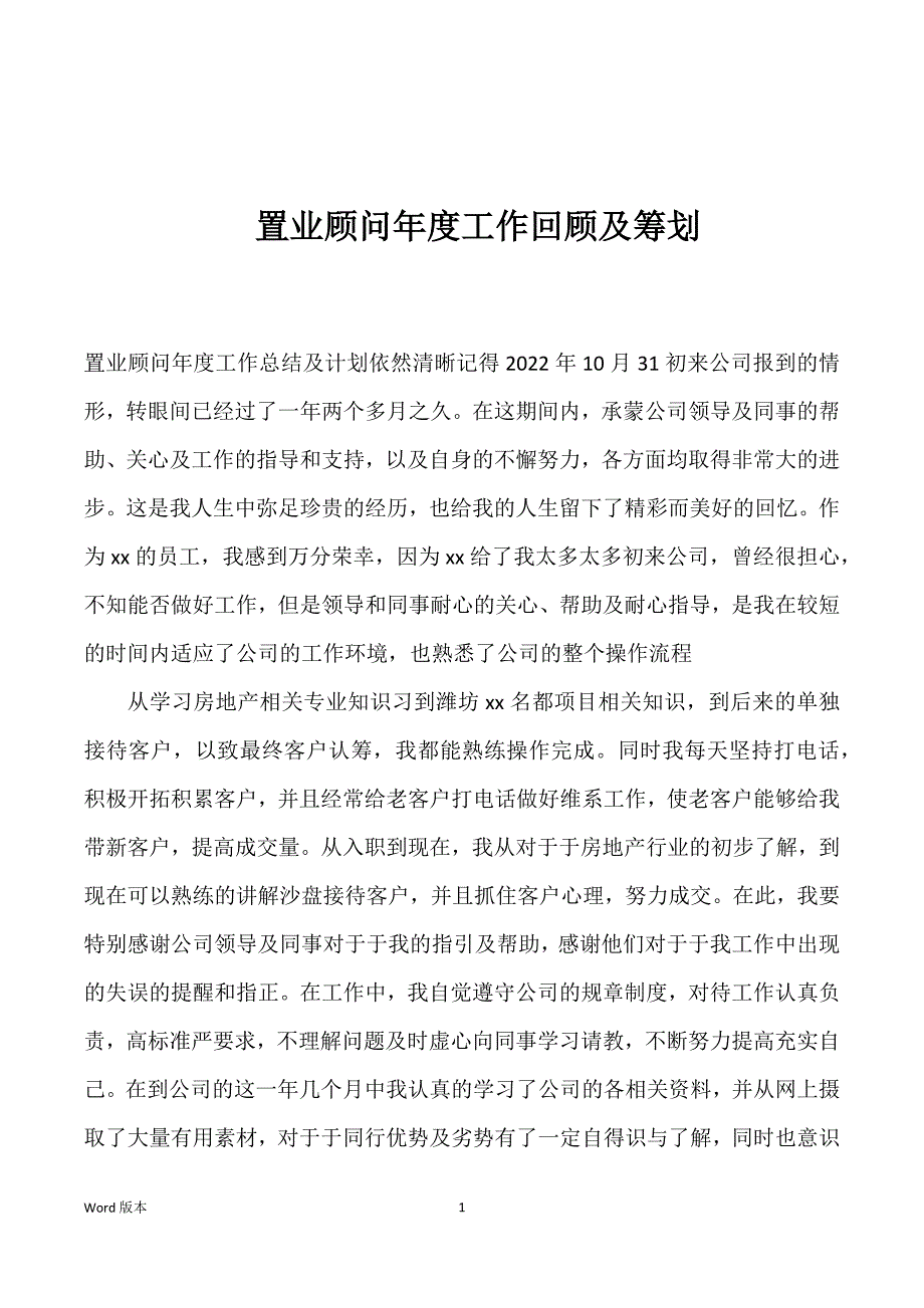 置业顾问年度工作回顾及筹划_第1页