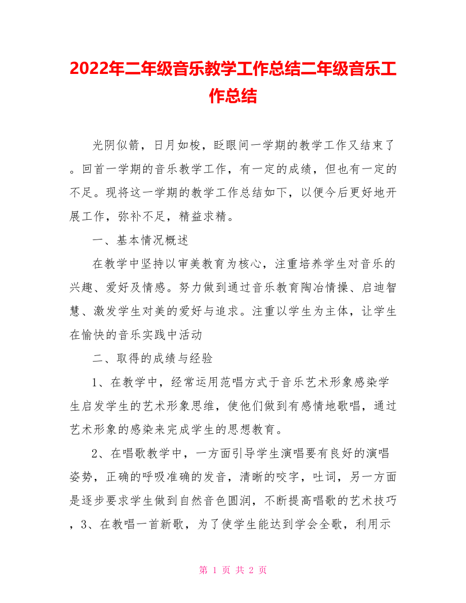 2022年二年级音乐教学工作总结二年级音乐工作总结_第1页