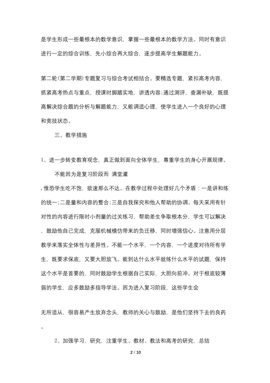 高三数学教师工作计划(2022)_第2页