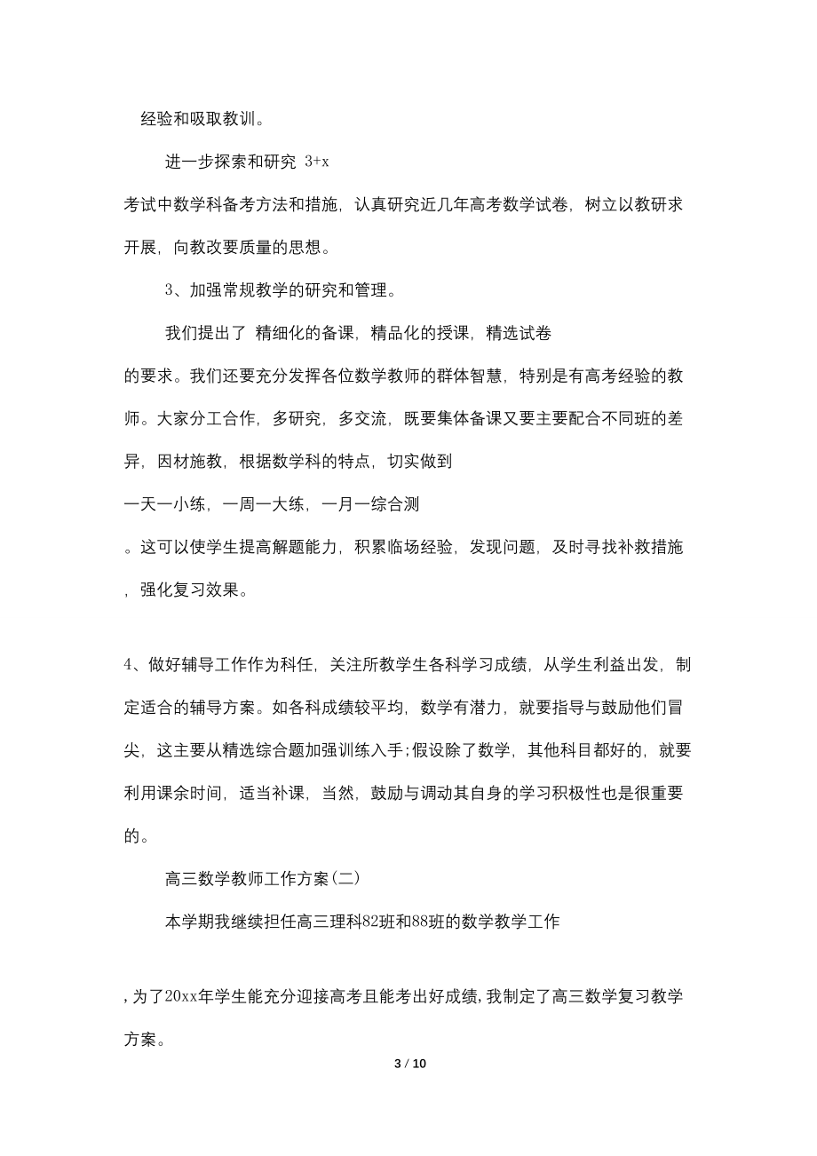 高三数学教师工作计划(2022)_第3页