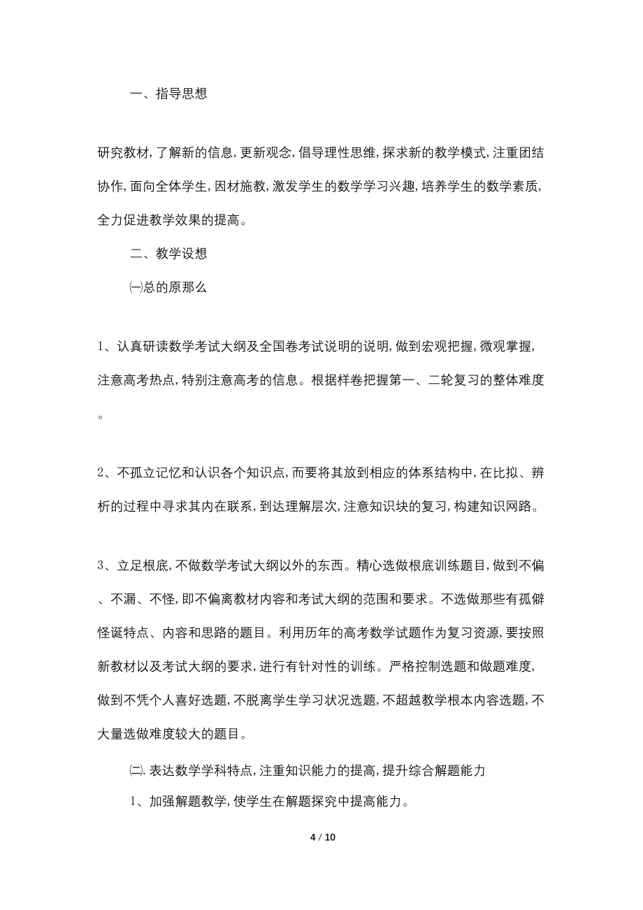 高三数学教师工作计划(2022)_第4页