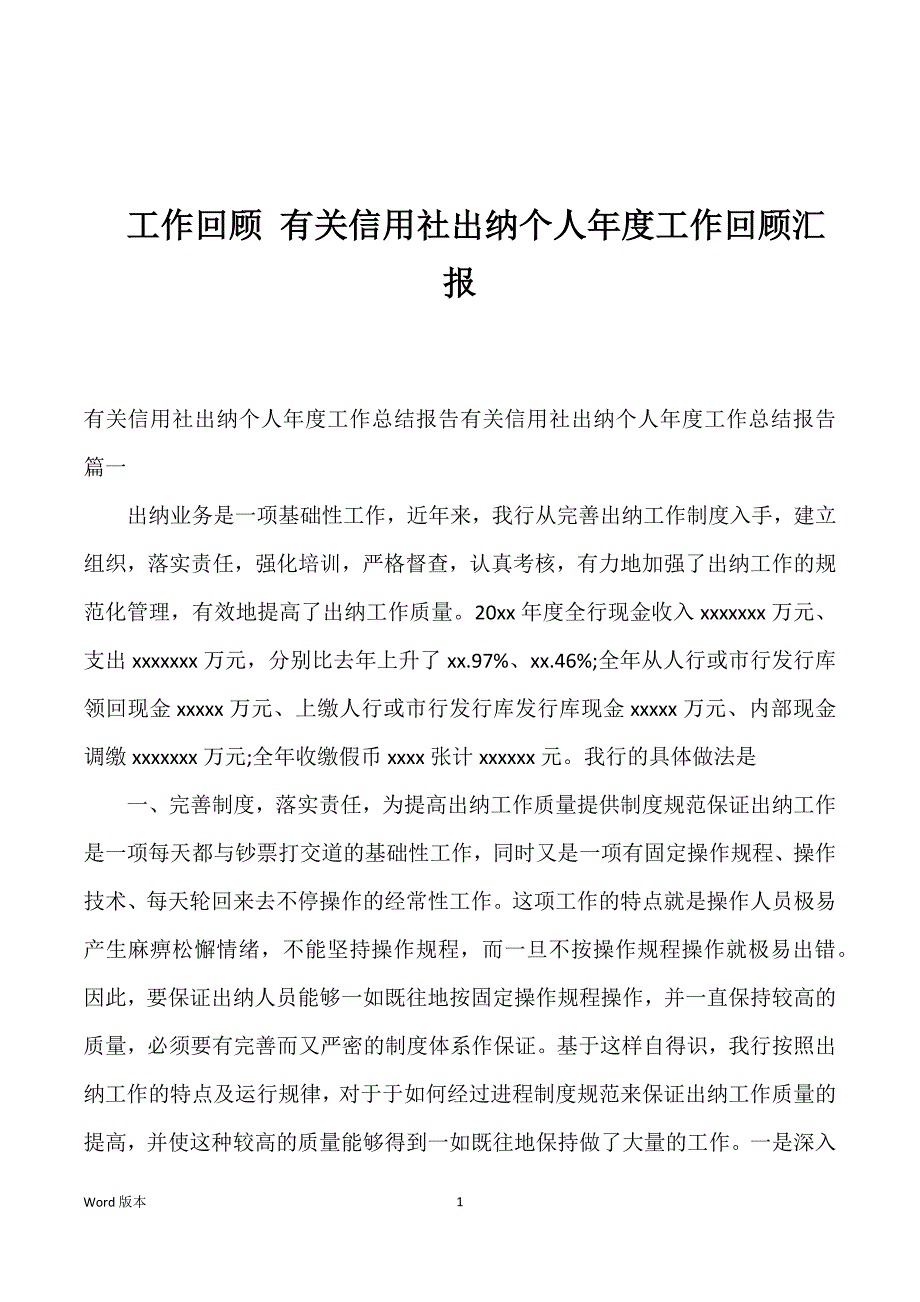 工作回顾 有关信用社出纳个人年度工作回顾汇报_第1页