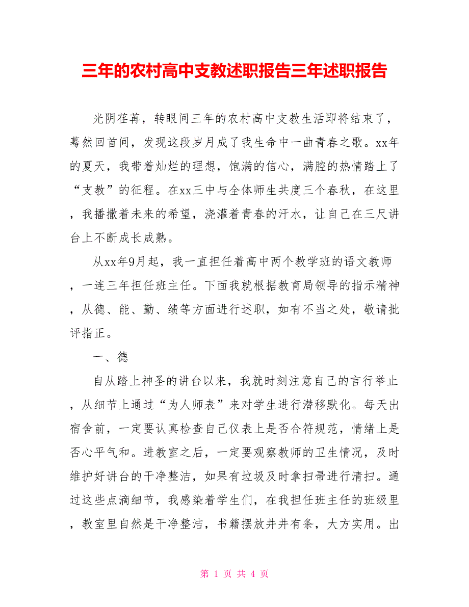 三年的农村高中支教述职报告三年述职报告_第1页