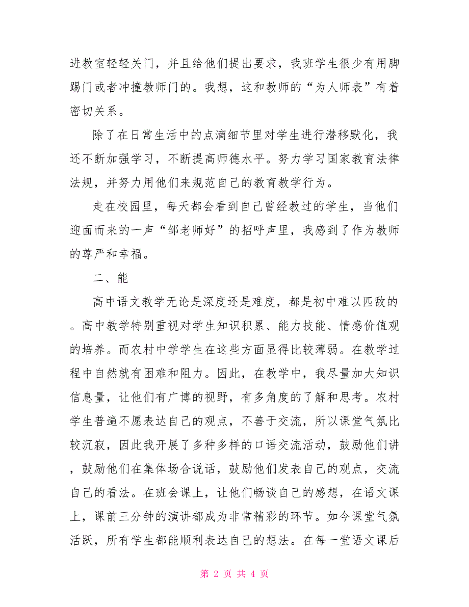 三年的农村高中支教述职报告三年述职报告_第2页