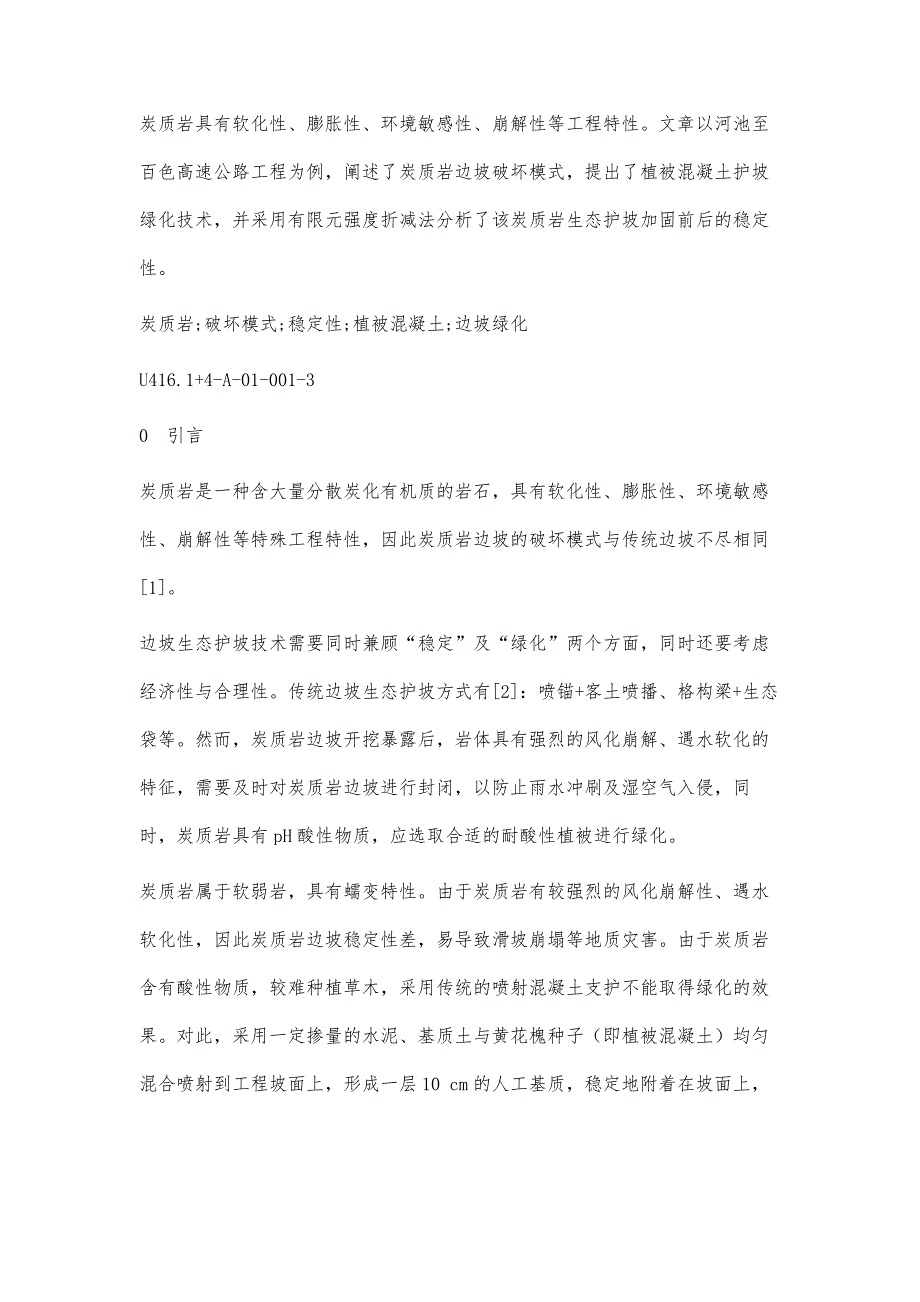 炭质岩边坡植被混凝土护坡技术分析_第3页