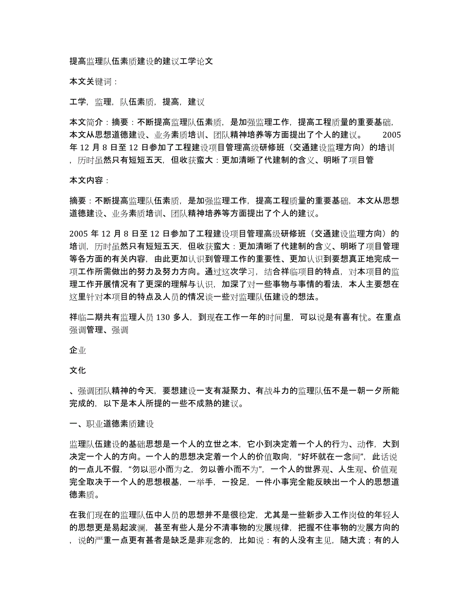 提高监理队伍素质建设的建议工学论文_第1页