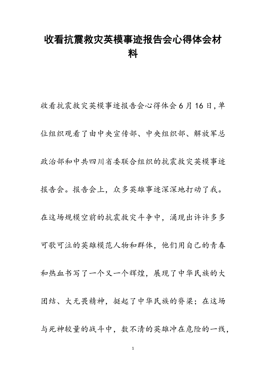 2022年收看抗震救灾英模事迹报告会心得体会范文_第1页