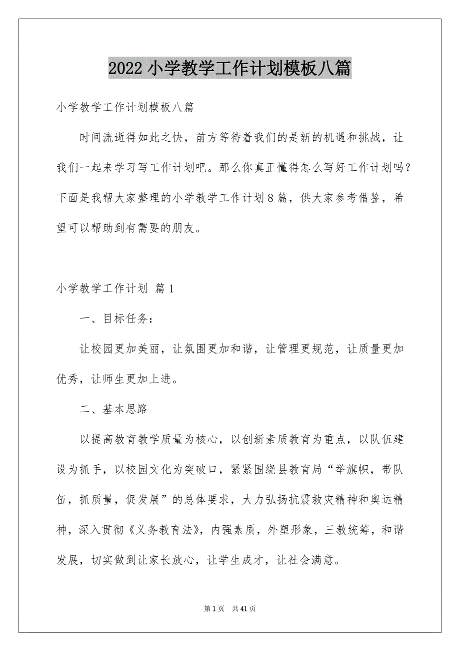 2022小学教学工作计划模板八篇_第1页