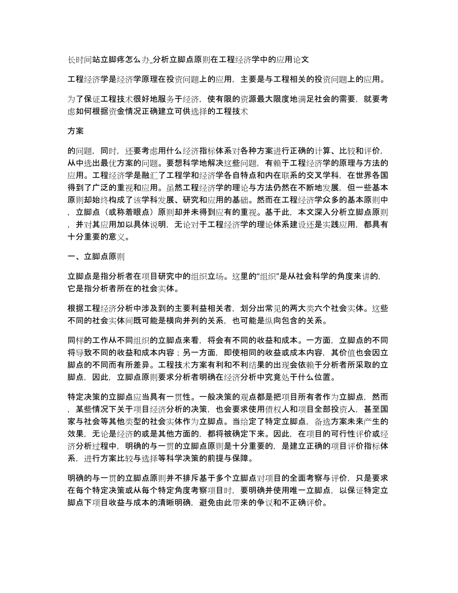 长时间站立脚疼怎么办_分析立脚点原则在工程经济学中的应用论文_第1页