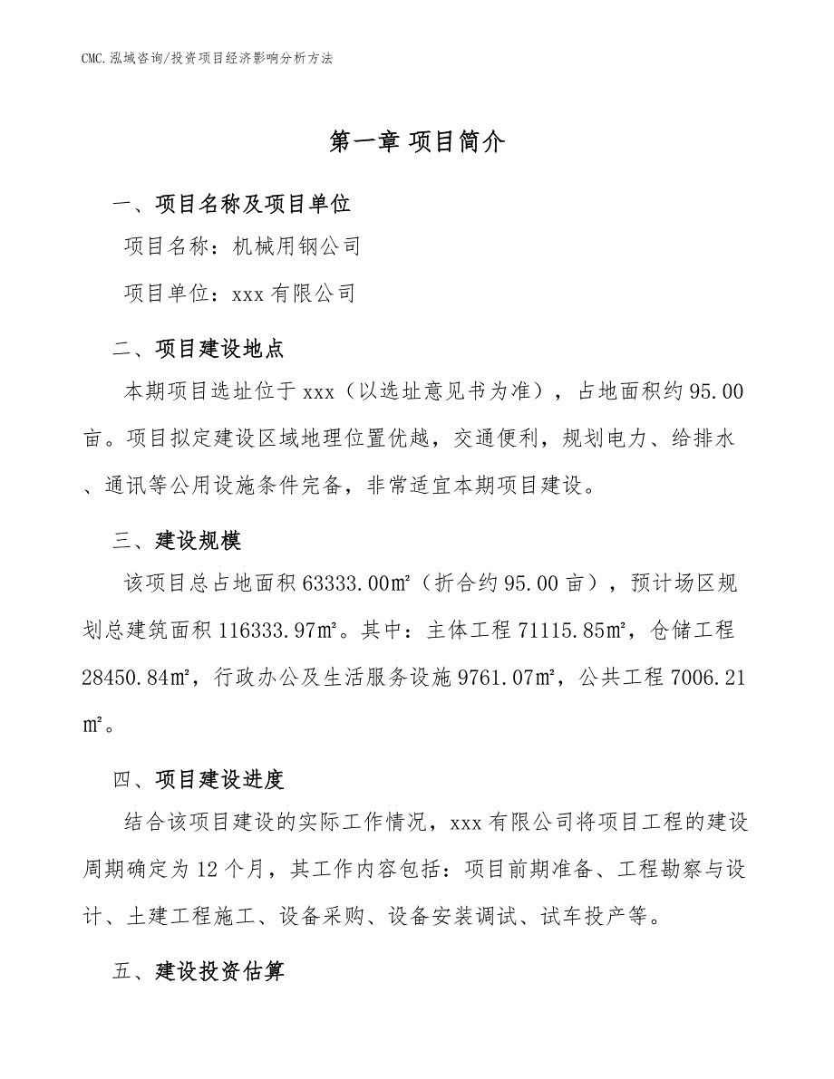 机械用钢公司投资项目经济影响分析方法（范文）_第3页