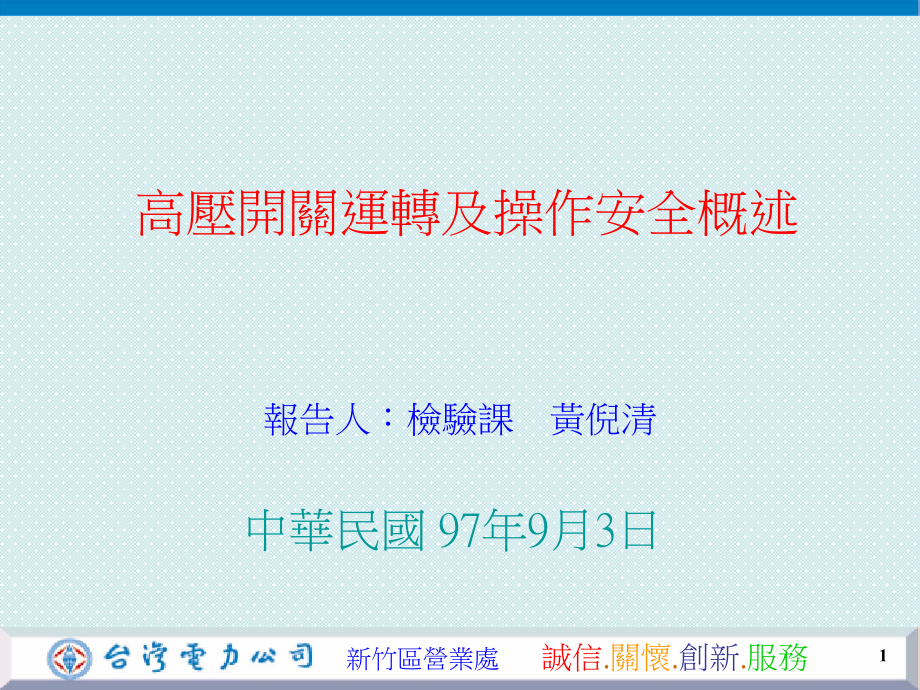 高压开关运转及操作安全概述教学内容_第1页