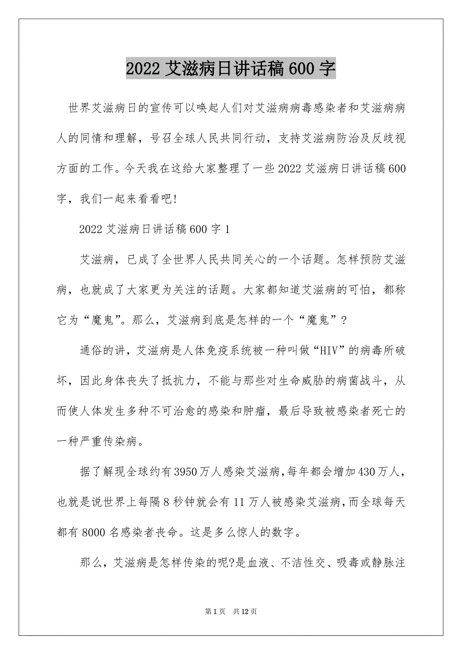 2022艾滋病日讲话稿600字_第1页