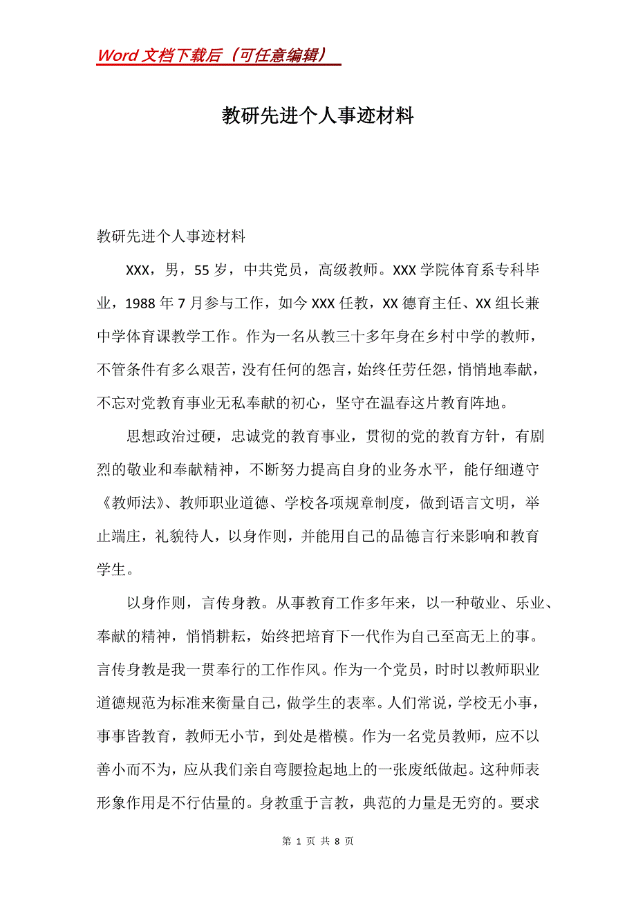 教研先进个人事迹材料(Word）_第1页