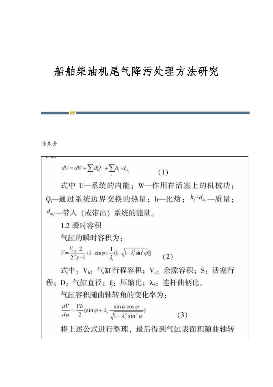 船舶柴油机尾气降污处理方法研究_第1页