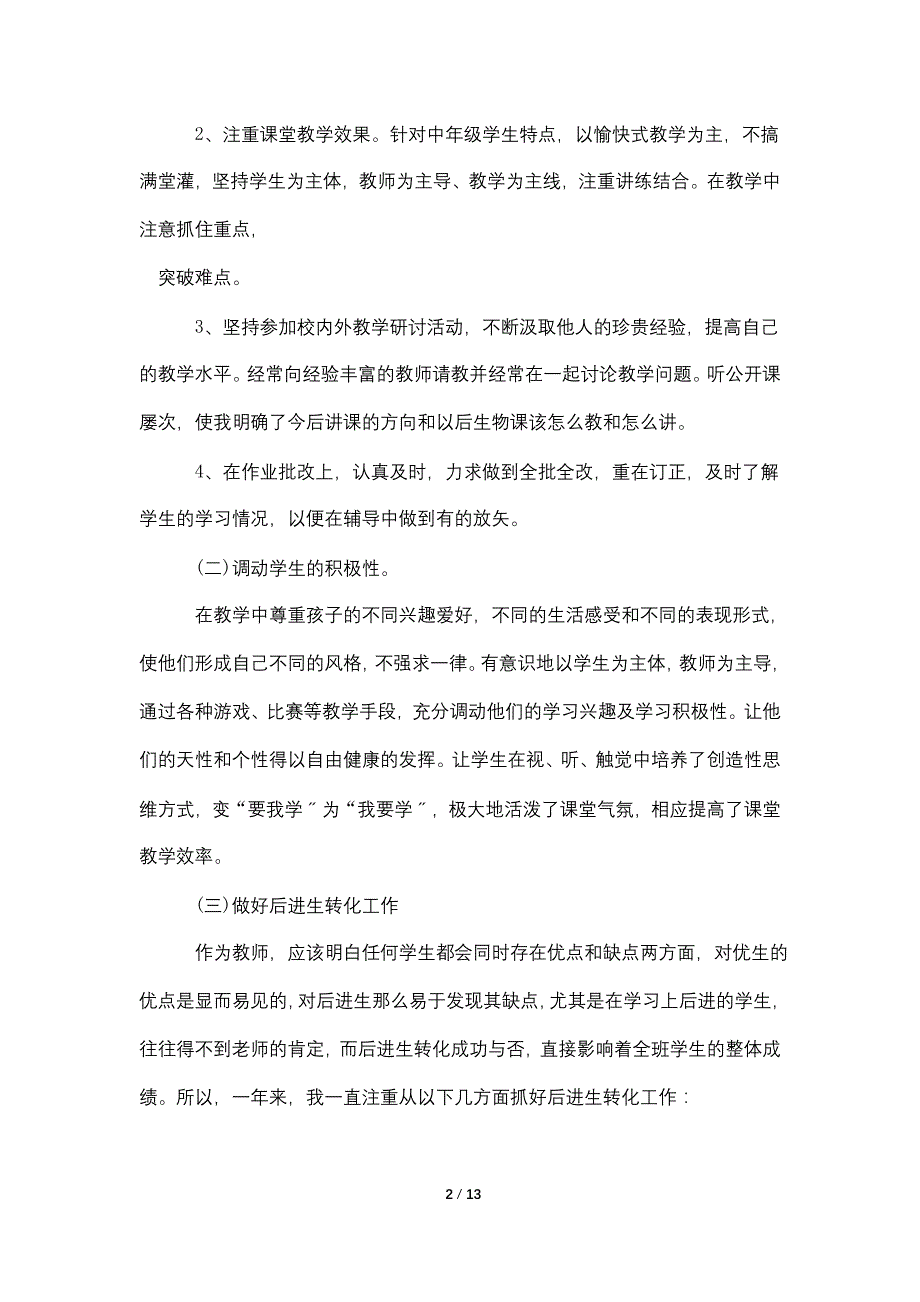 2022生物教师年终工作总结5篇_第2页