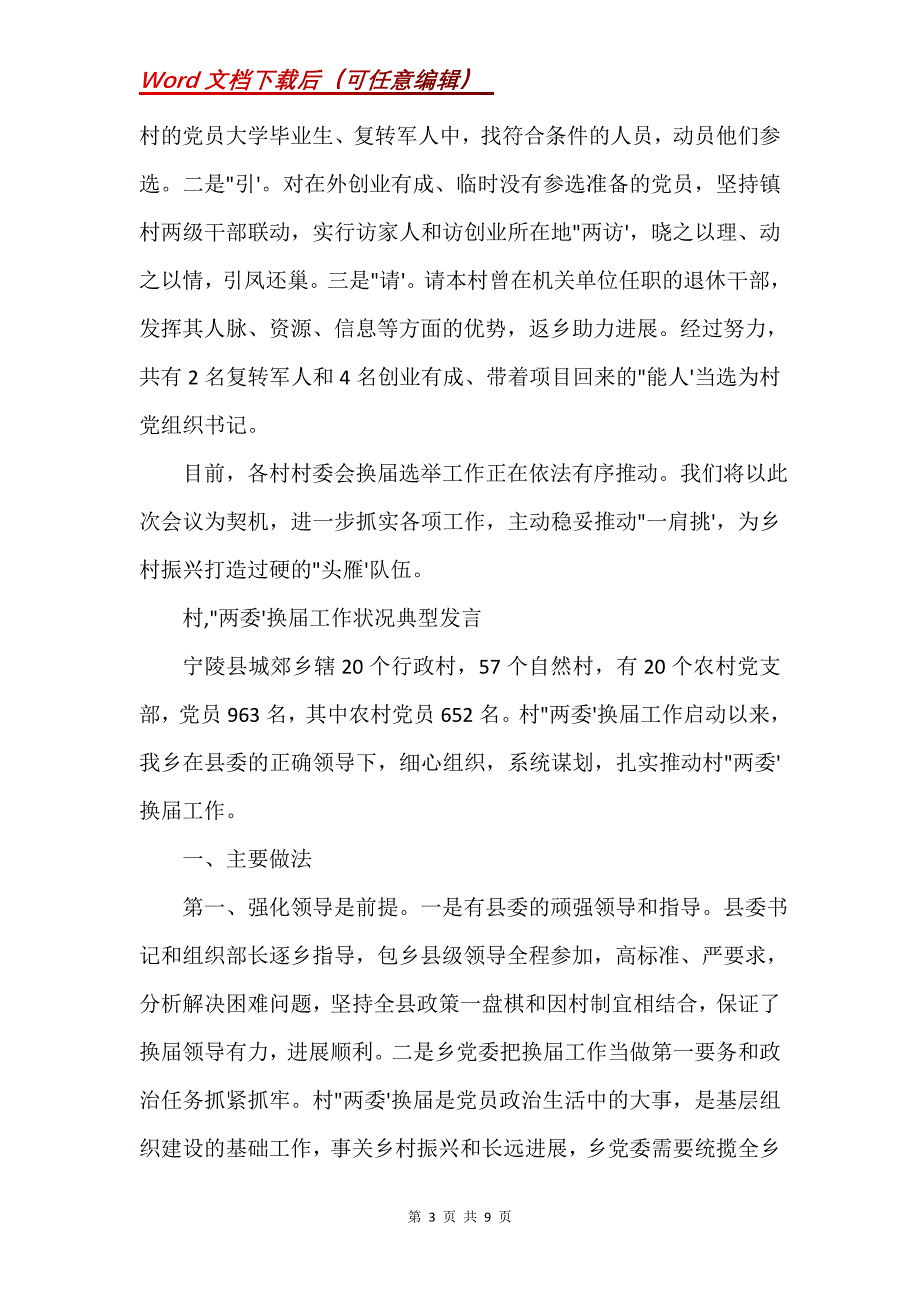 村,“两委”换届工作情况典型发言(Word）_第3页