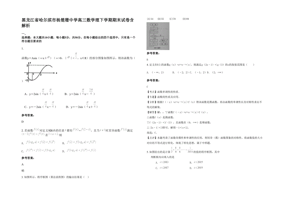 黑龙江省哈尔滨市杨楚珊中学高三数学理下学期期末试卷含解析_第1页