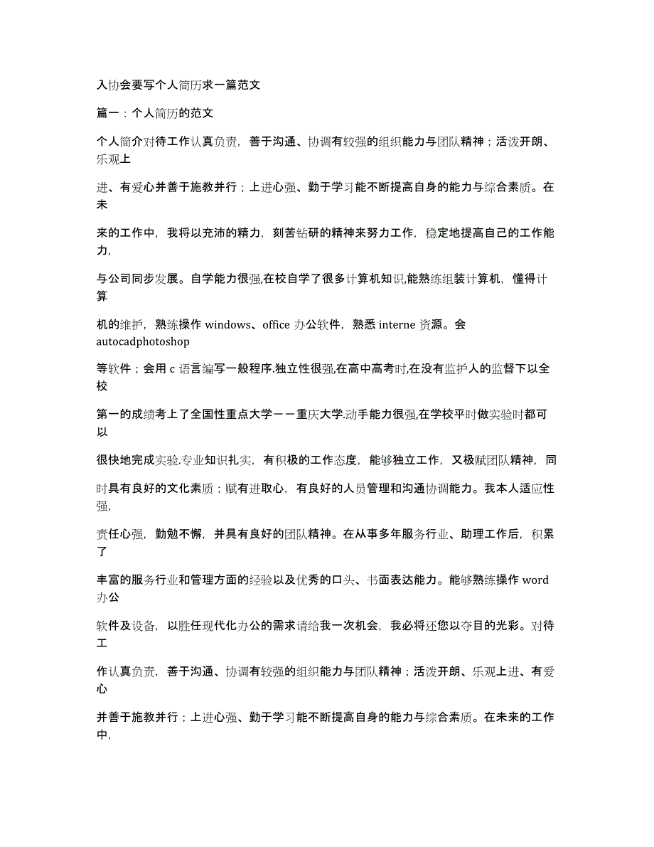 入协会要写个人简历求一篇范文_第1页