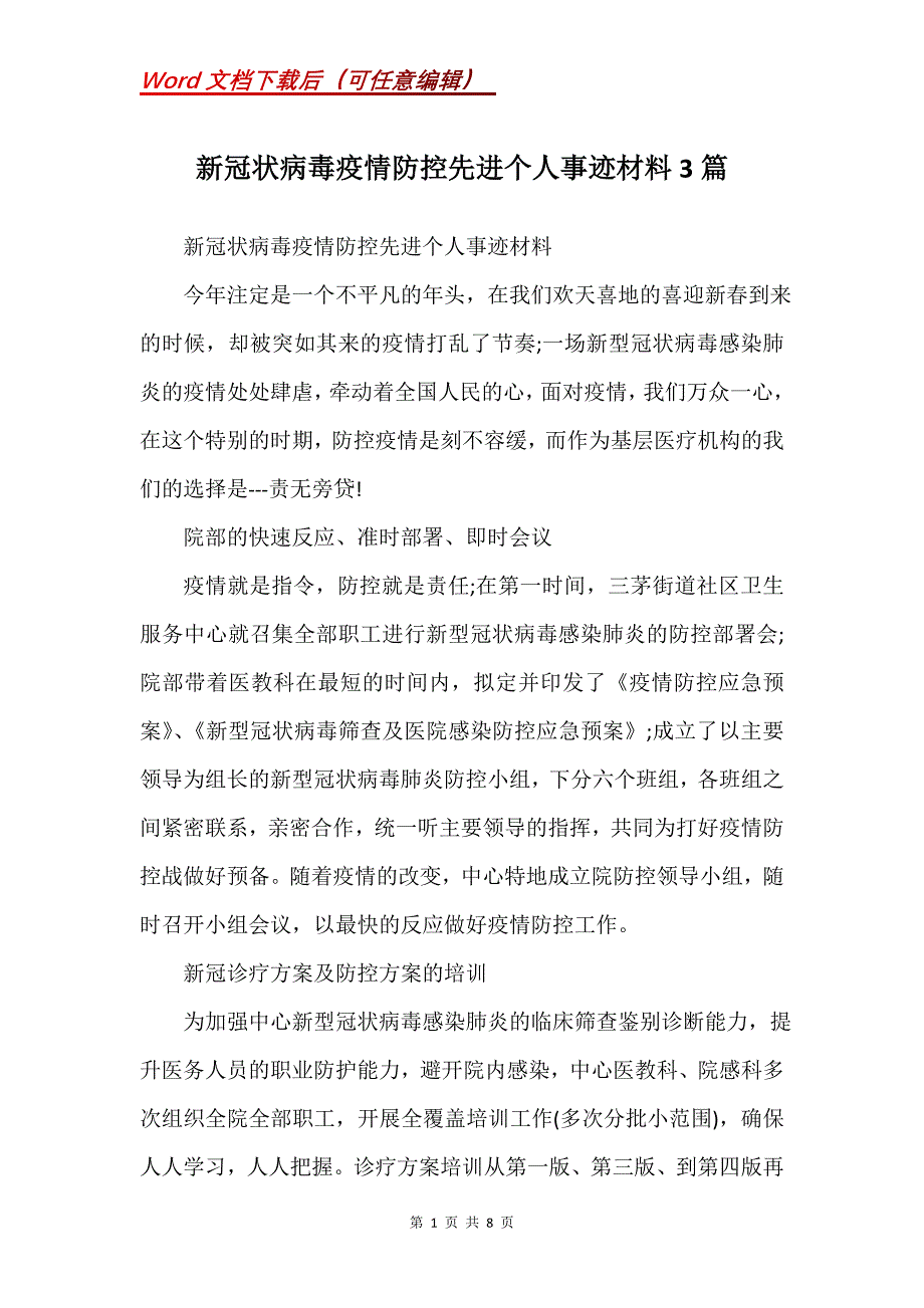 新冠状病毒疫情防控先进个人事迹材料3篇(Word）_第1页