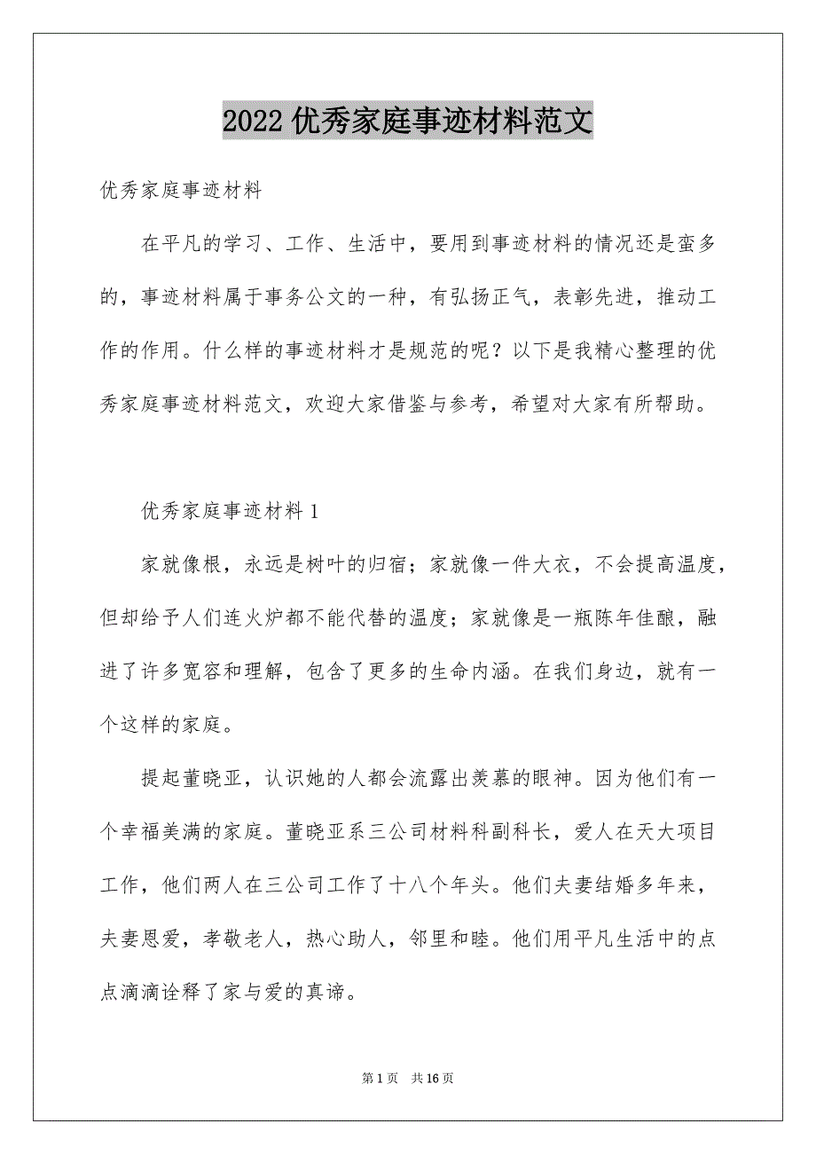 2022优秀家庭事迹材料范文_第1页