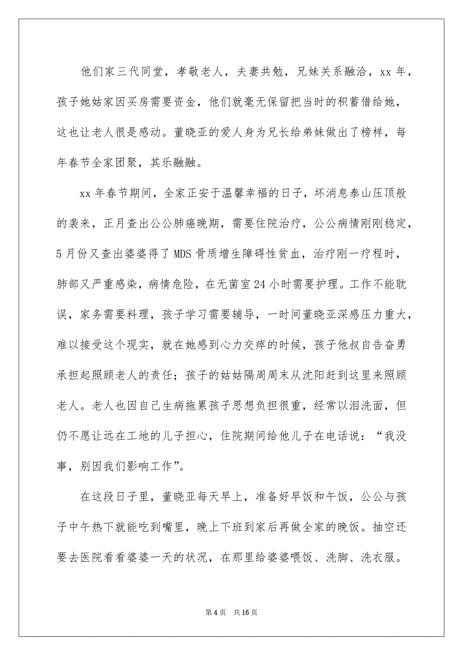 2022优秀家庭事迹材料范文_第4页