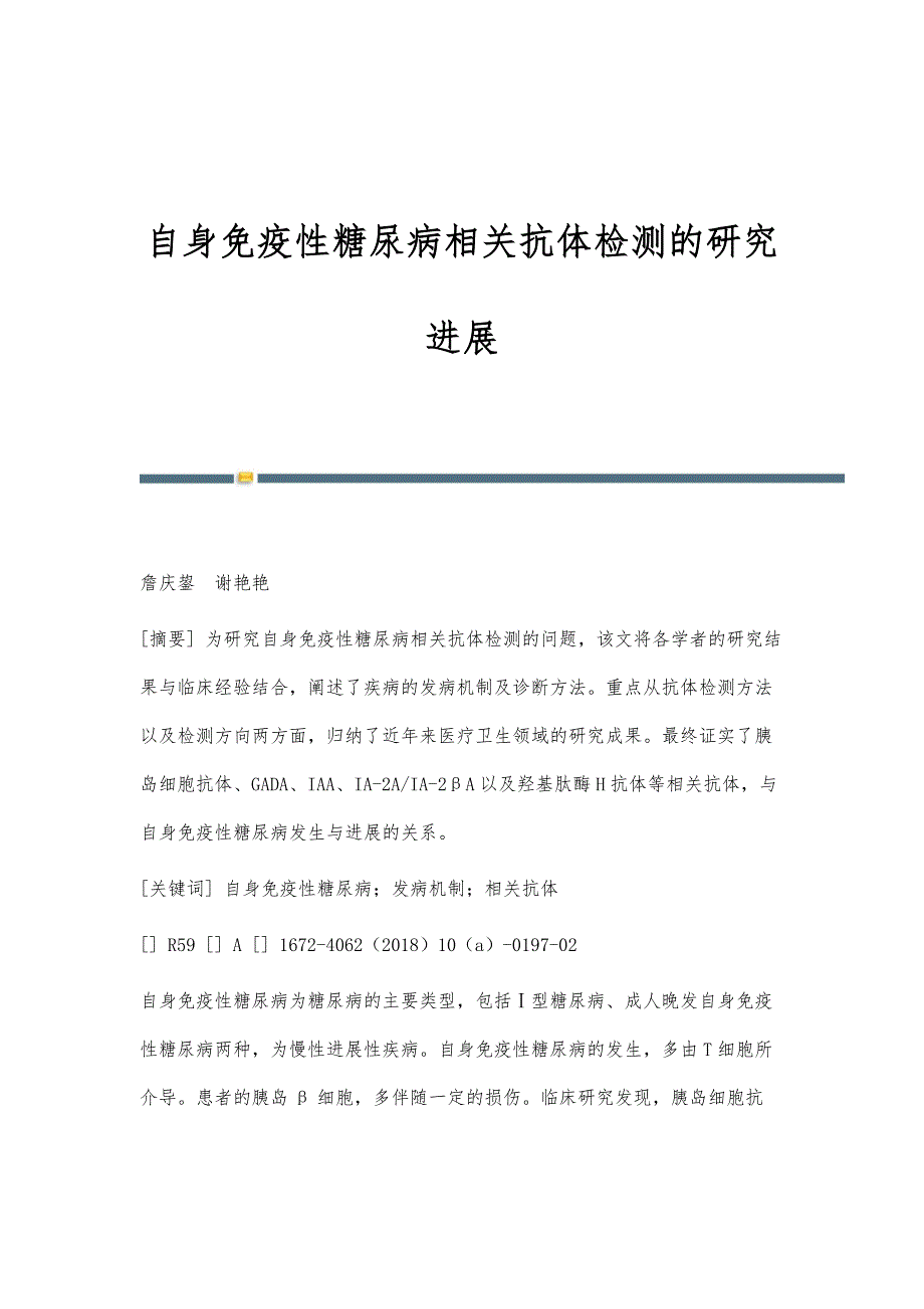 自身免疫性糖尿病相关抗体检测的研究进展_第1页