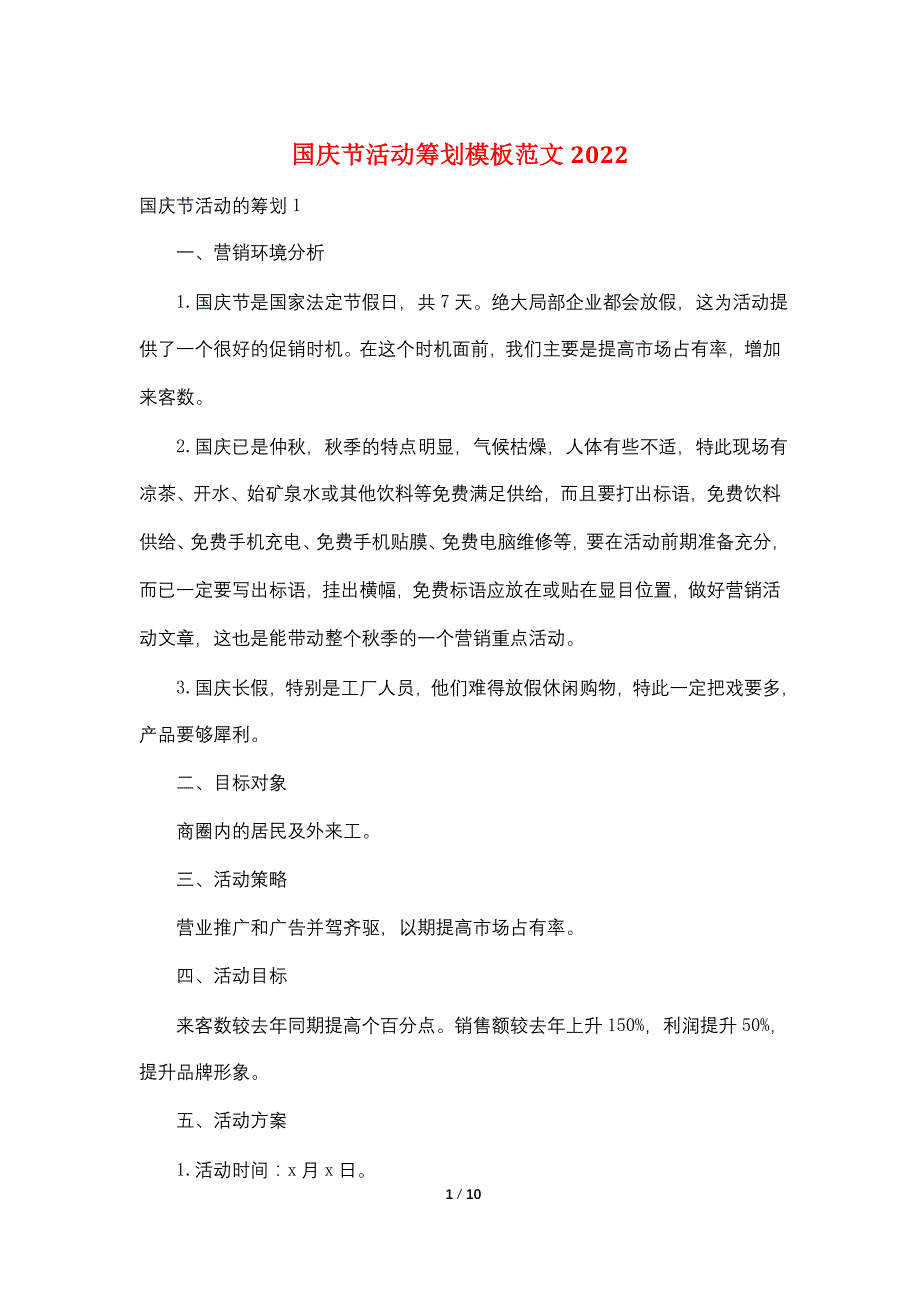 国庆节活动策划模板范文2022_第1页