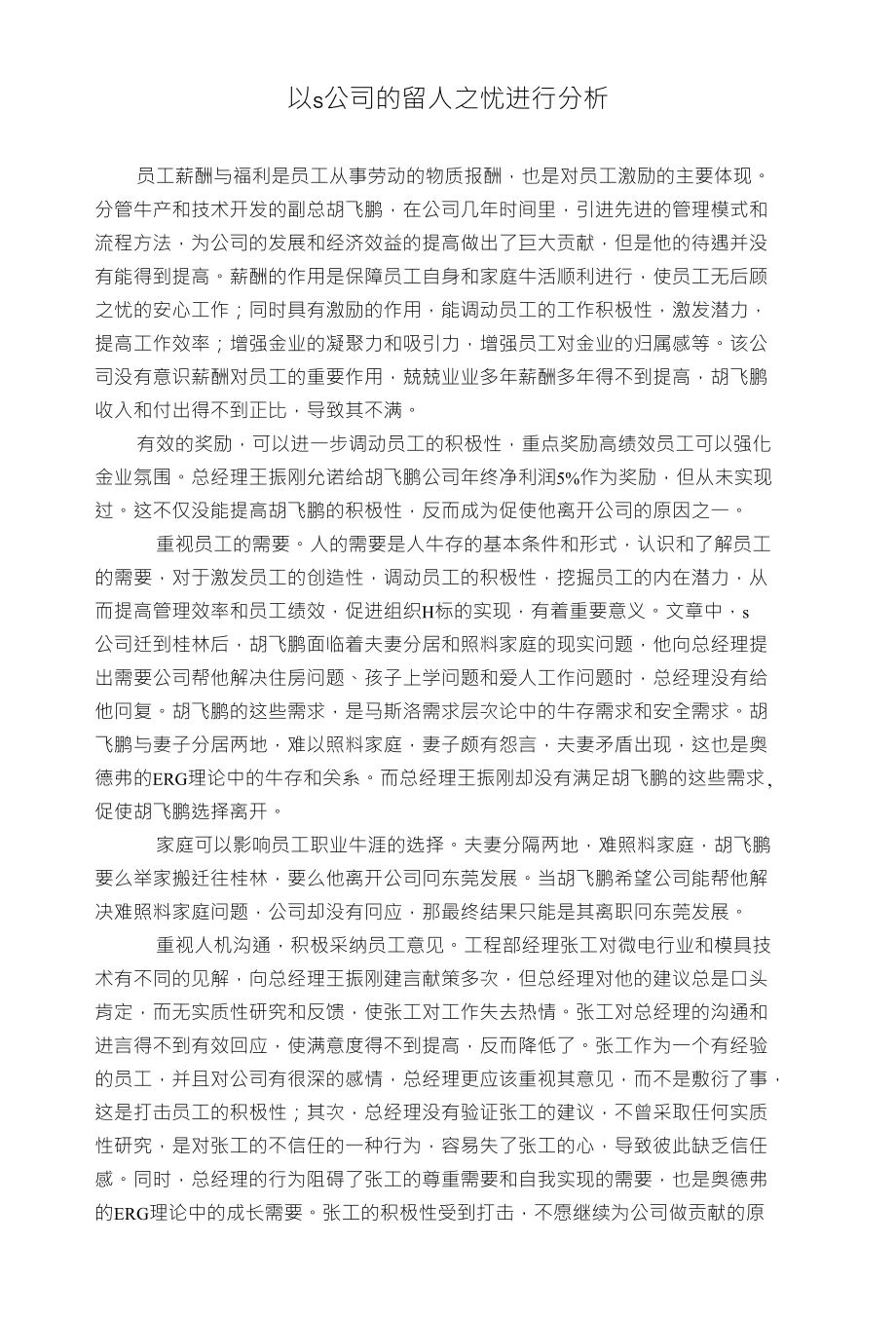 作业1 s公司的留人之忧分析_第1页