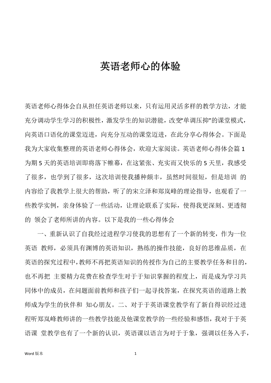 英语老师心的体验_第1页