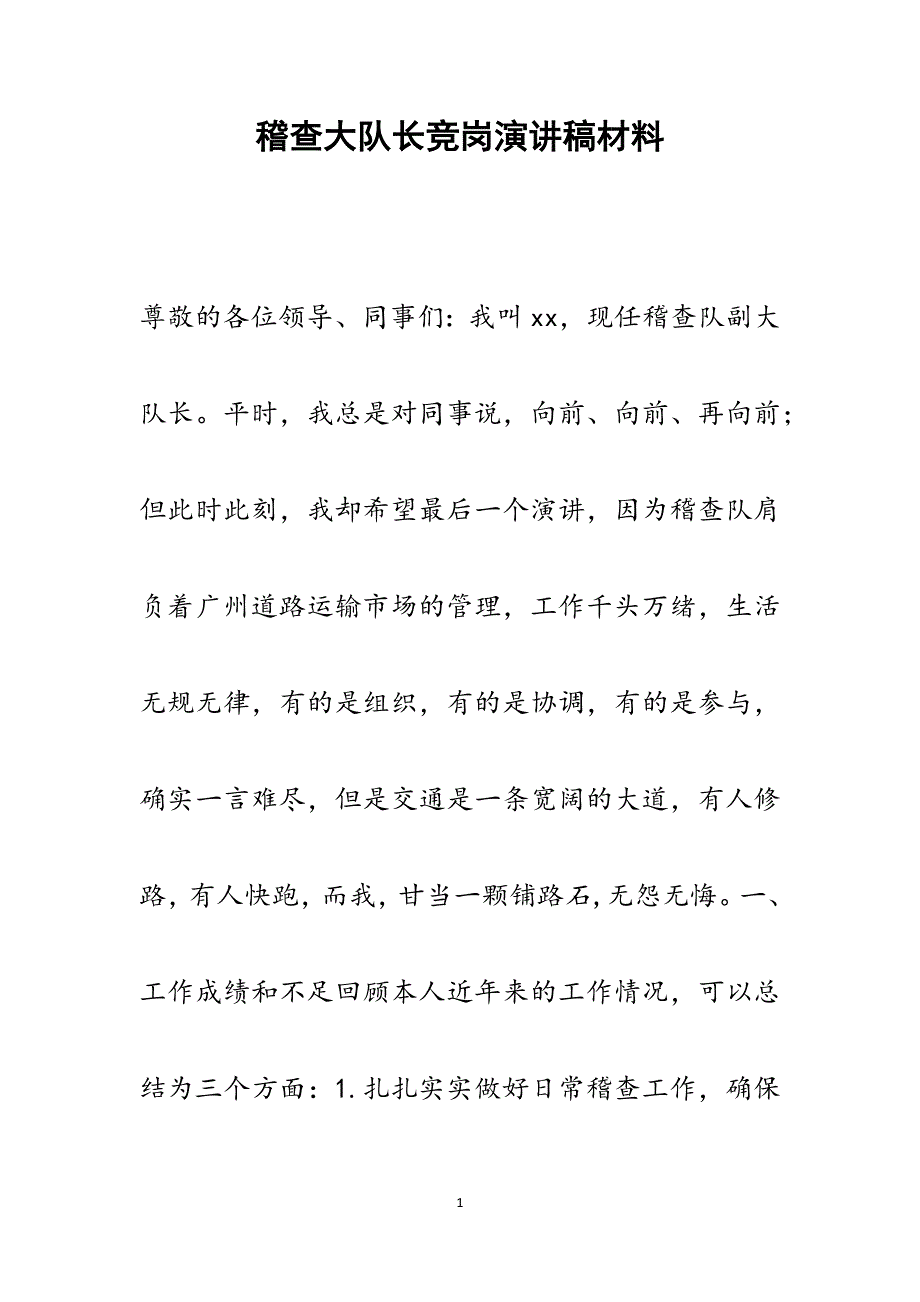 2022年稽查大队长竞岗演讲稿范文_第1页