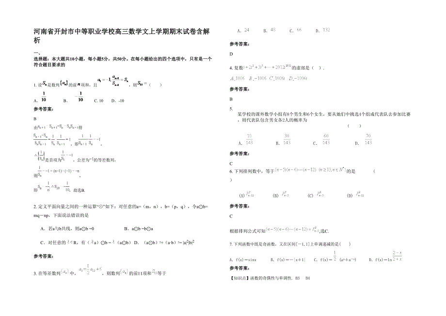 河南省开封市中等职业学校高三数学文上学期期末试卷含解析_第1页