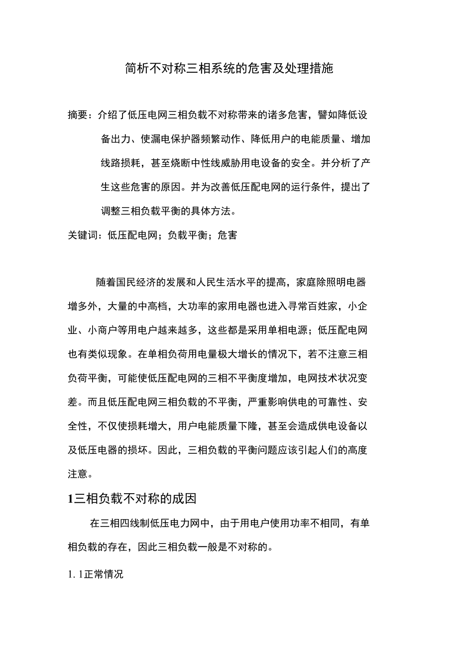 简析不对称三相系统的危害及处理措施_第1页