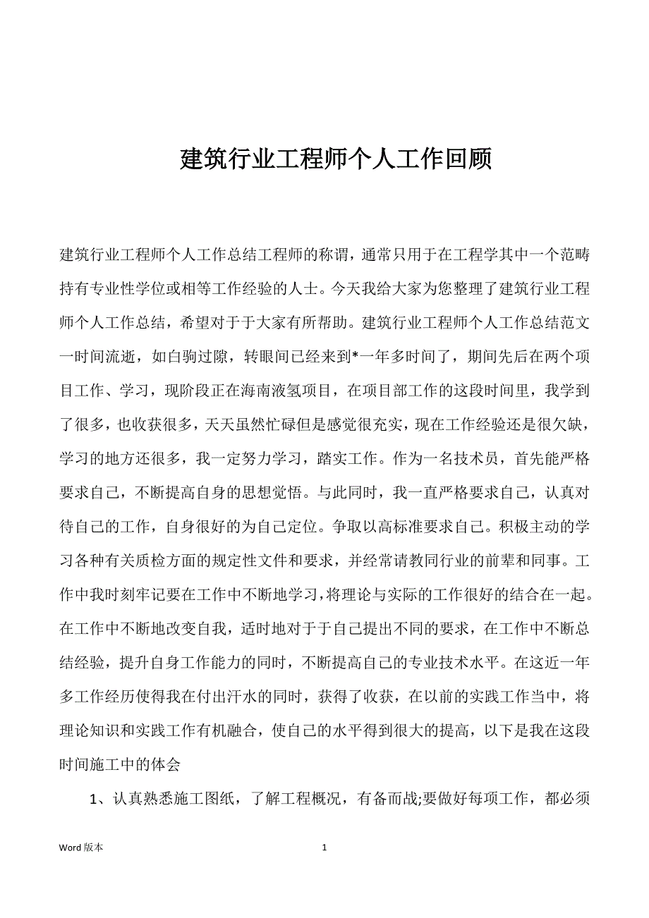 建筑行业工程师个人工作回顾_第1页