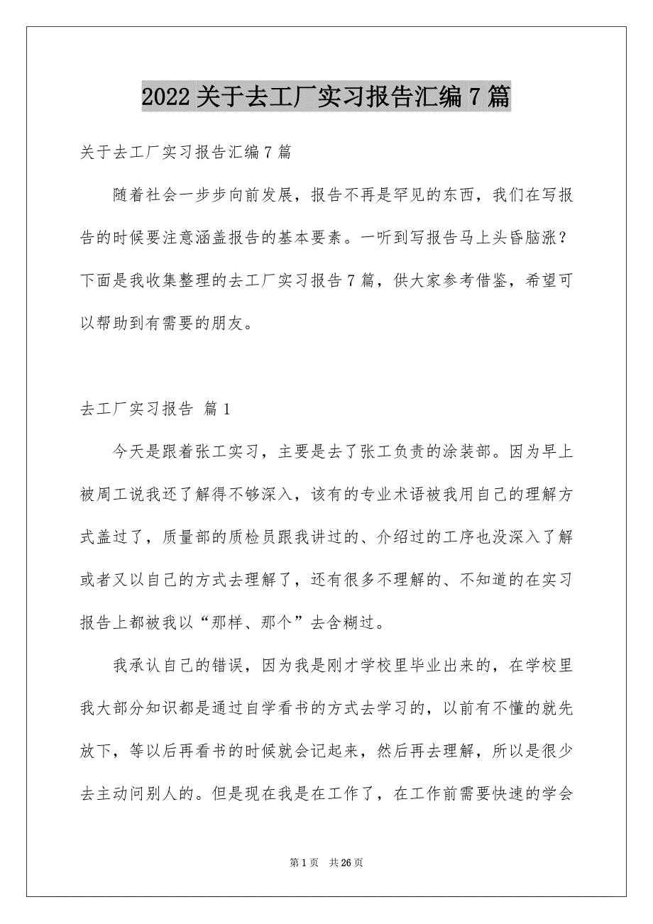 2022关于去工厂实习报告汇编7篇_第1页