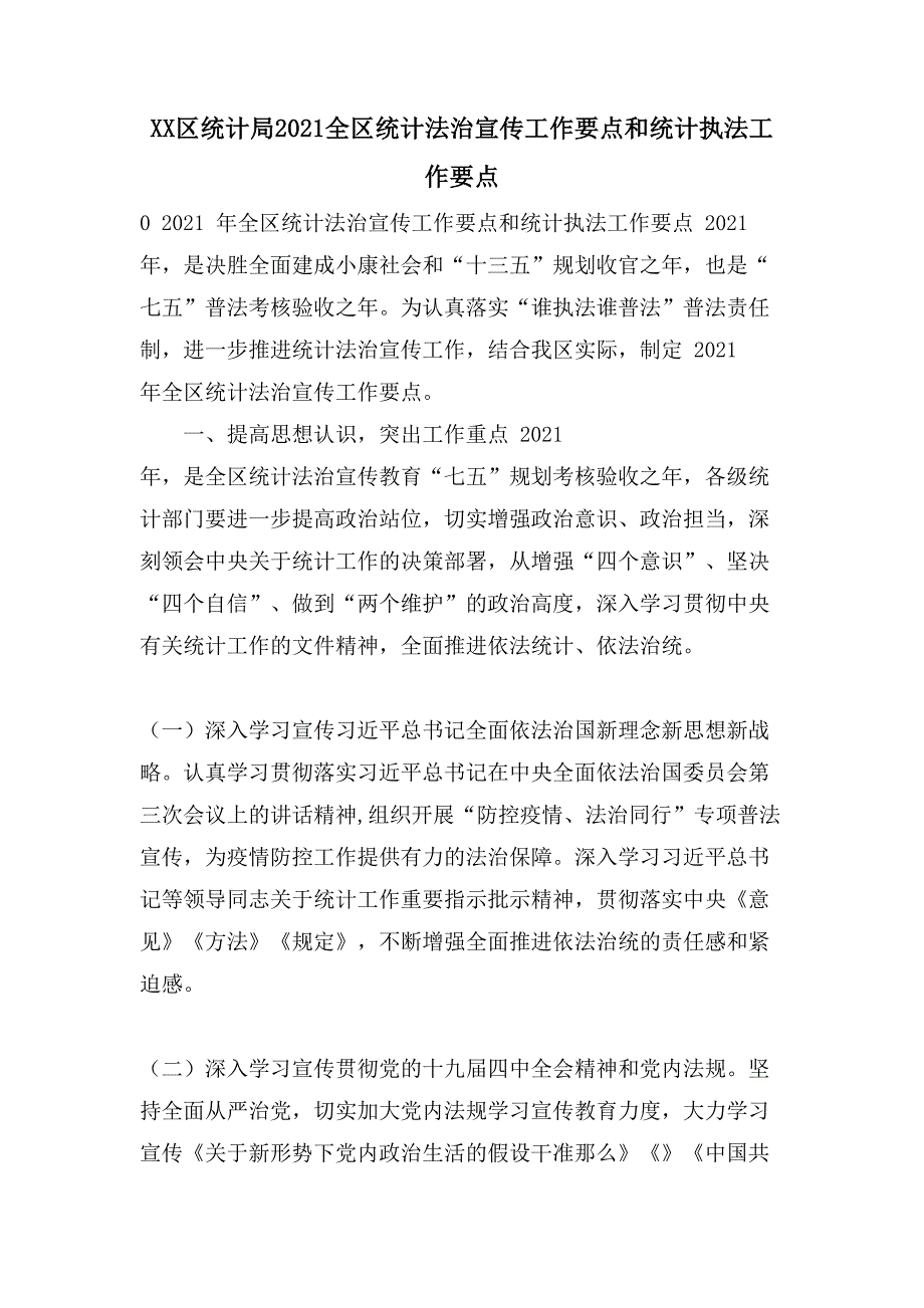 XX区统计局全区统计法治宣传工作要点和统计执法工作要点_第1页