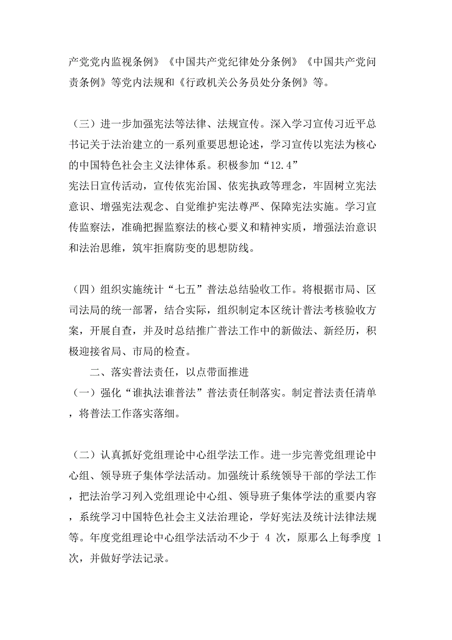 XX区统计局全区统计法治宣传工作要点和统计执法工作要点_第2页