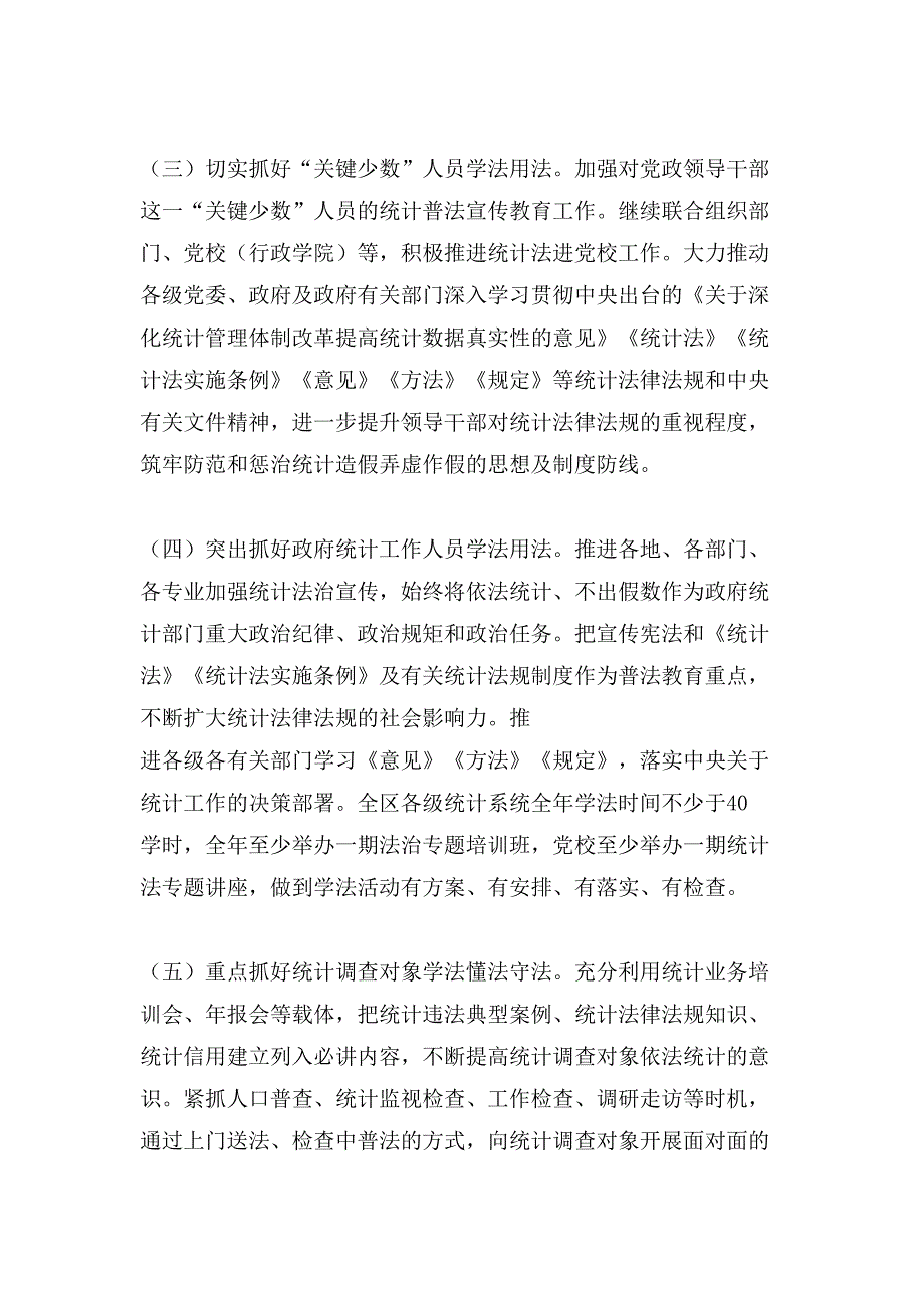 XX区统计局全区统计法治宣传工作要点和统计执法工作要点_第3页