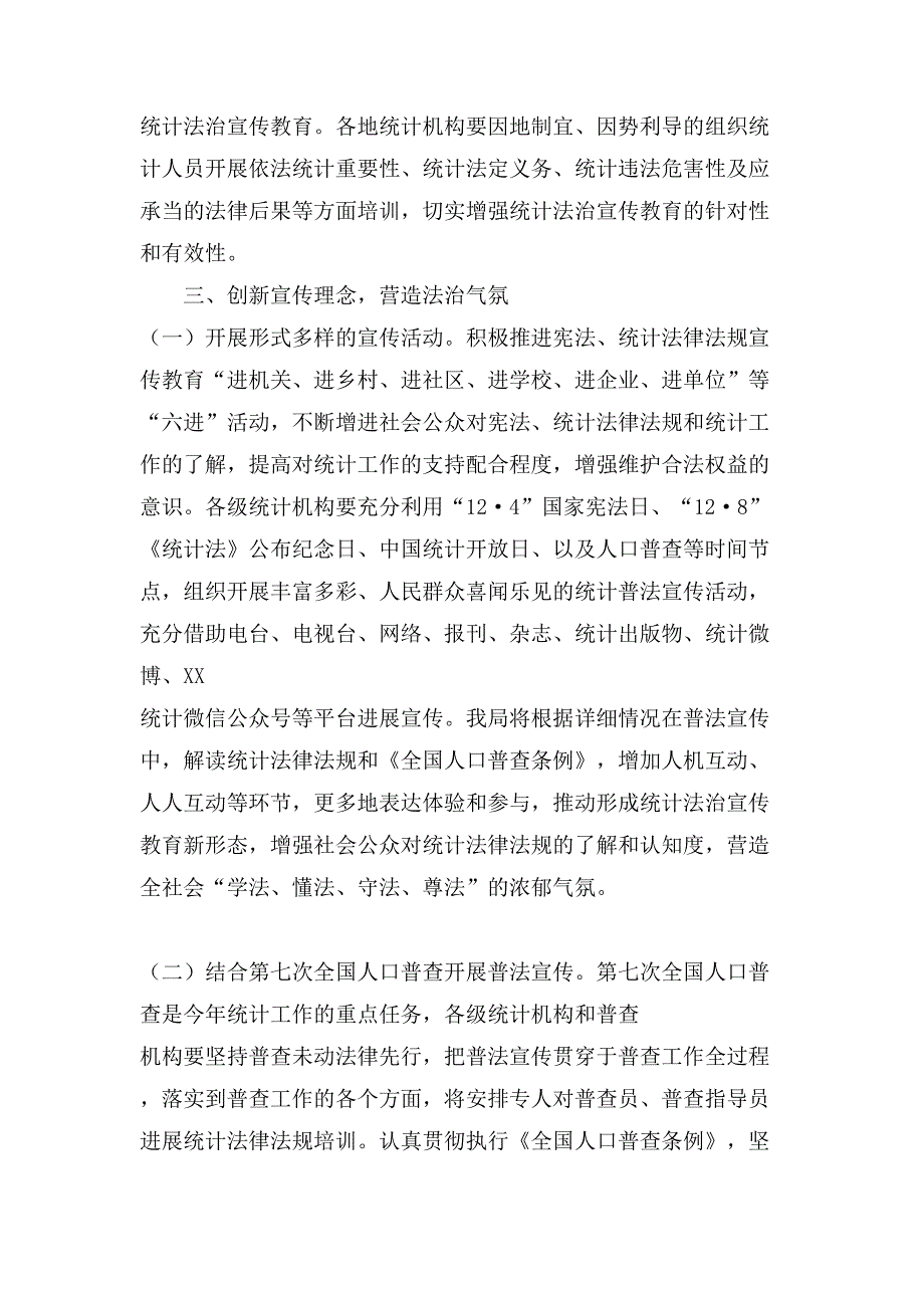 XX区统计局全区统计法治宣传工作要点和统计执法工作要点_第4页